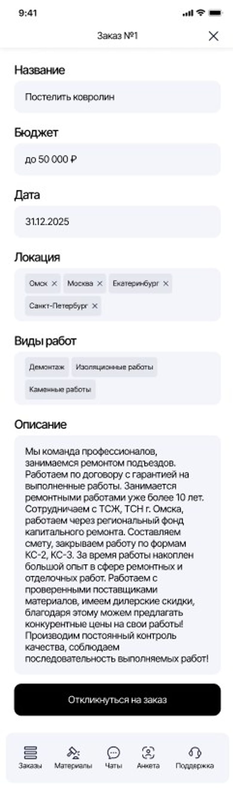 Карточка заказа: отклик исполнителю